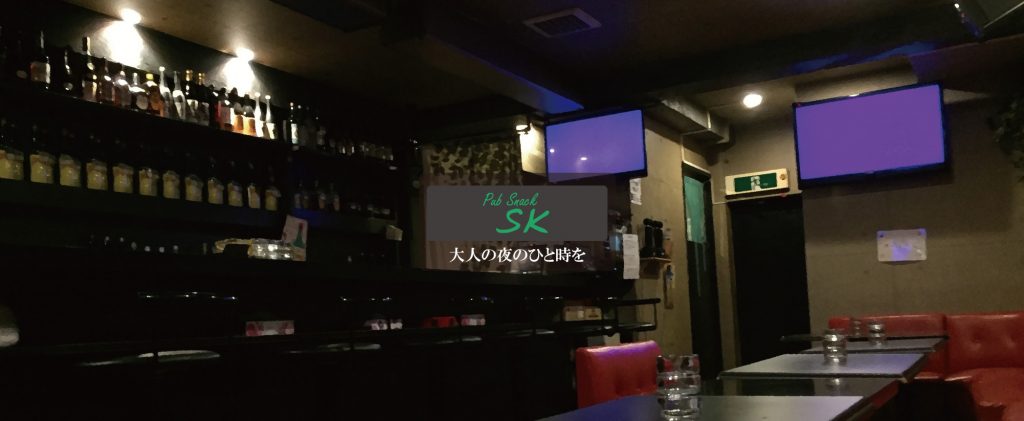 □ パブスナックSK | BAR−SK公式サイト □ パブスナックSK | BAR−SK公式サイト